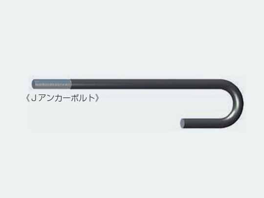 Jアンカーボルト