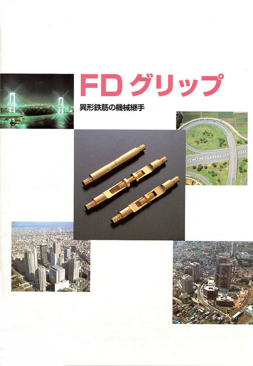 機械式継手（FDグリップ）