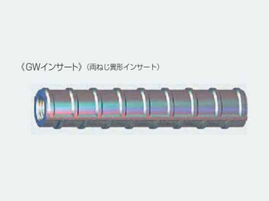 GWインサート(受注生産品)