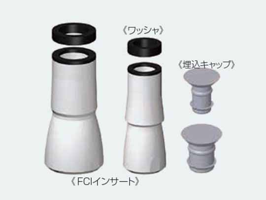 FCIインサート(一体型)