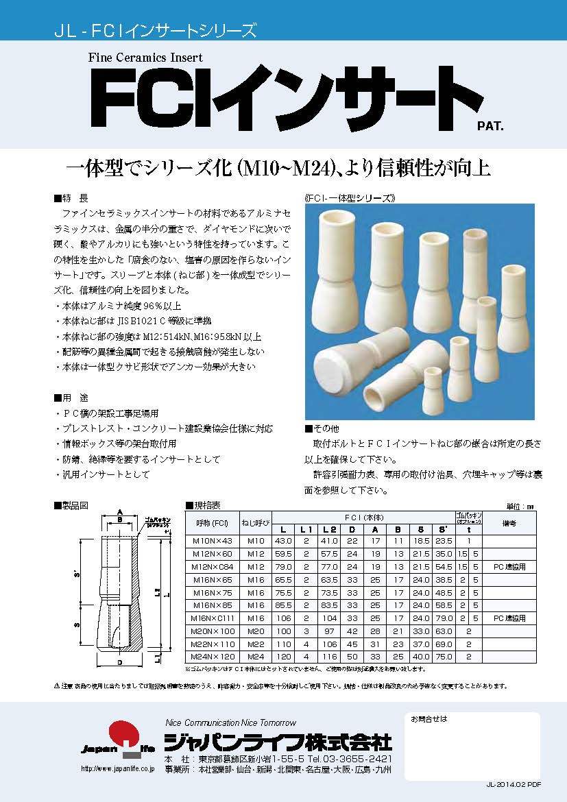 一体型ＦＣＩインサート