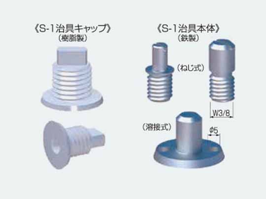 S-1治具