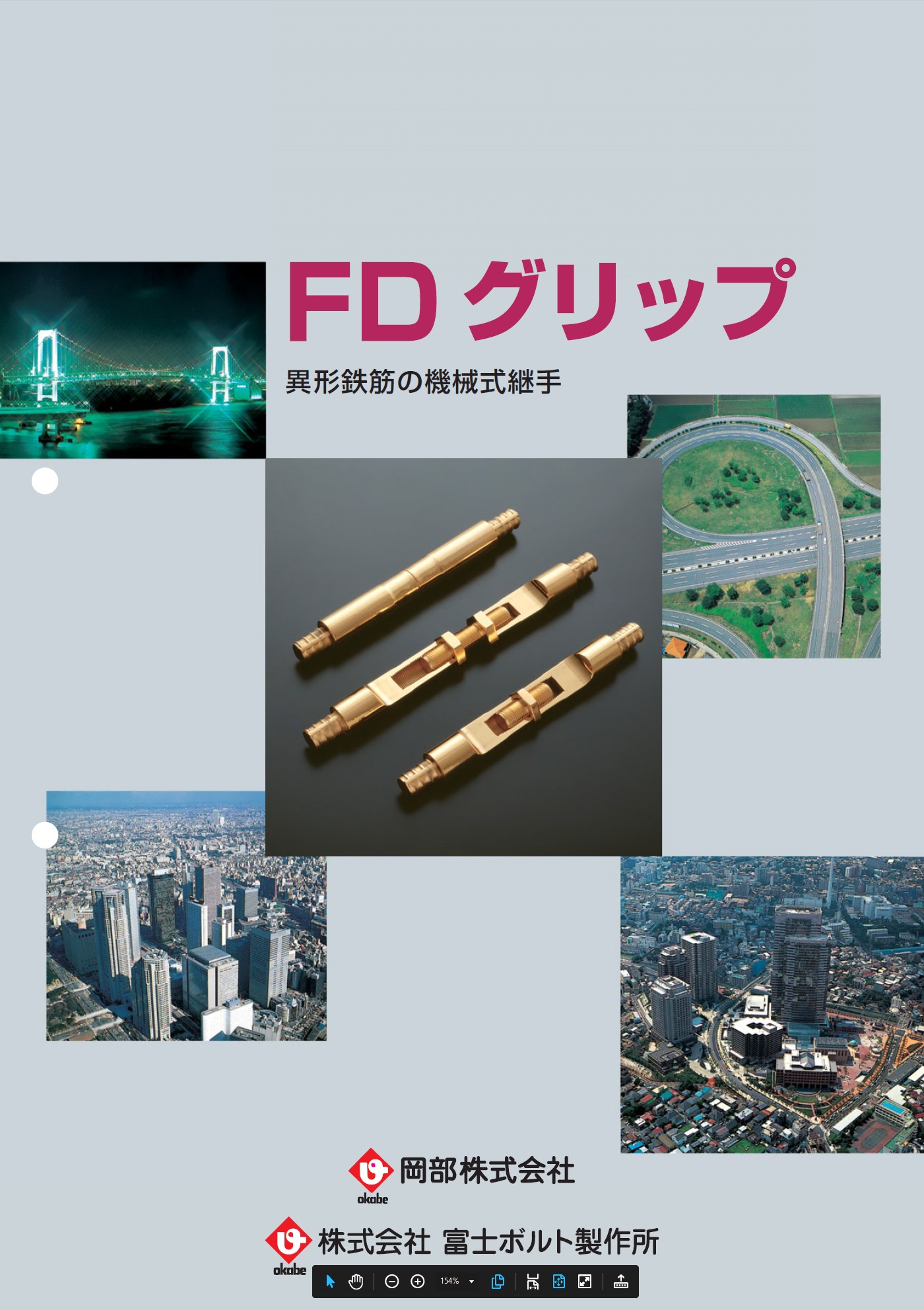 機械式継手（FDグリップ）