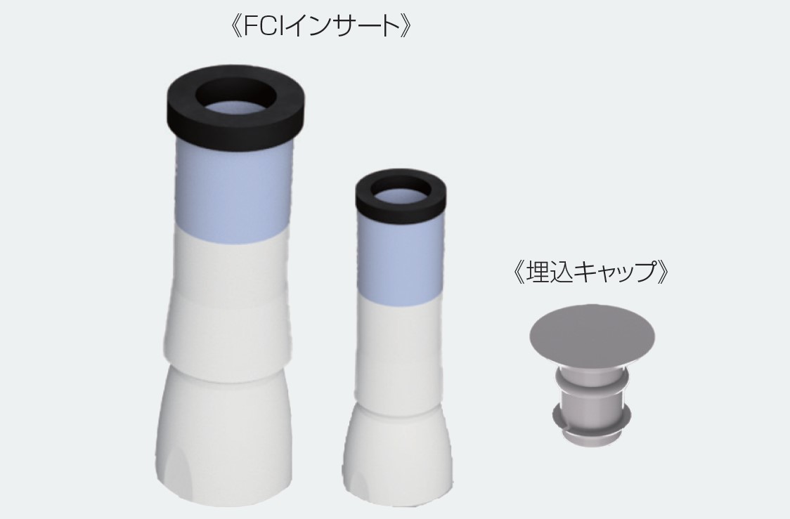 FCIインサート(PC建協) - ジャパンライフ株式会社