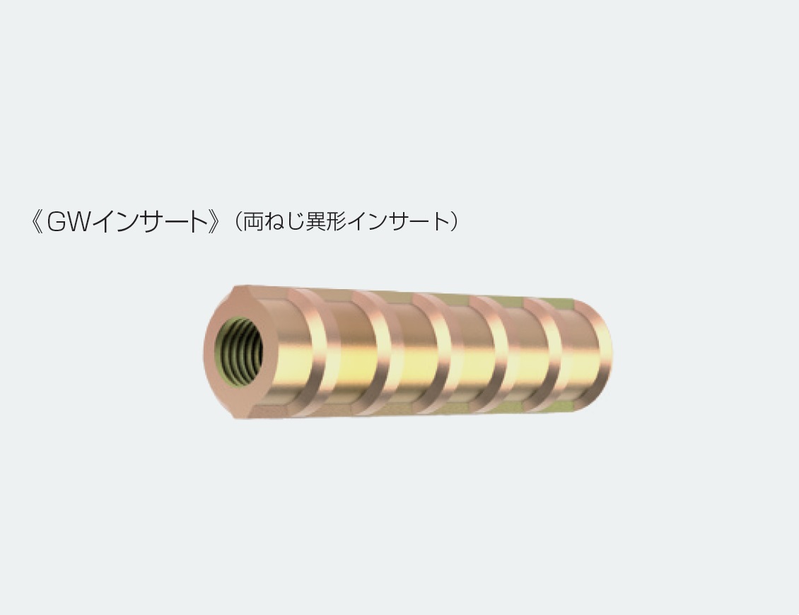 GWインサート(受注生産品)