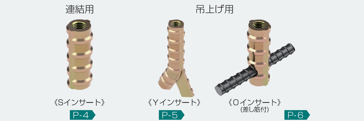 埋込インサート