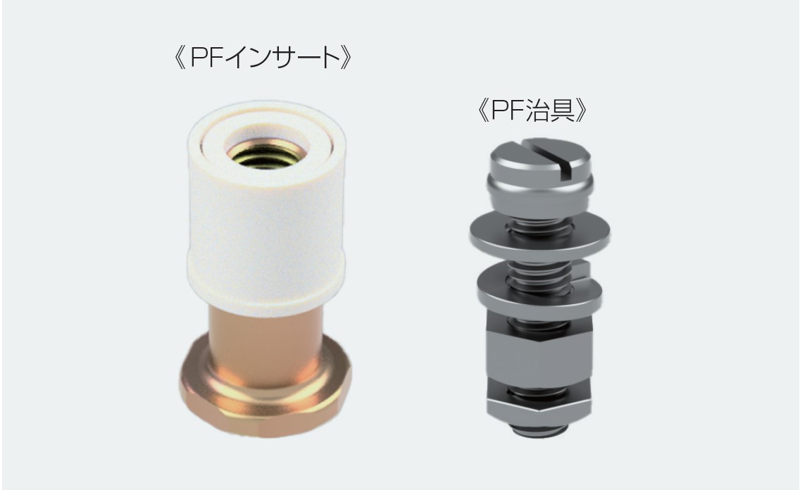 PFインサート